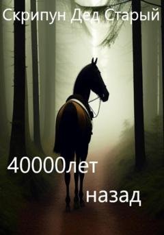 Обложка книги «40000 лет назад» — Дед Старый Скрипун