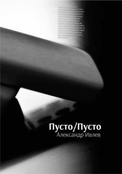 Обложка книги «Пусто/Пусто» — Александр Ивлев
