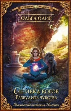 Обложка книги «Ошибка богов. Разбудить чувства» — Ольга Олие