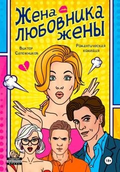 Обложка книги «Жена любовника жены» — Виктор Сапожников