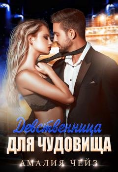 Обложка книги «Девственница для чудовища» — Амалия Чейз