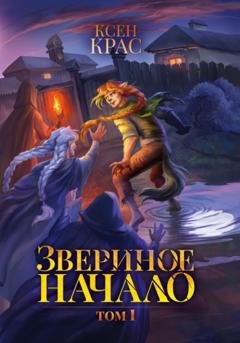 Обложка книги «Звериное начало. Том 1» — Ксен Крас
