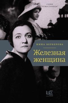Обложка книги «Железная женщина» — Нина Берберова
