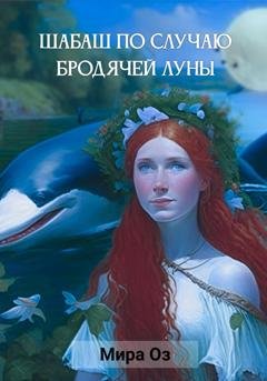 Обложка книги «Шабаш по случаю бродячей луны» — Мира Оз