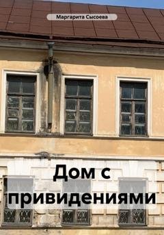 Обложка книги «Дом с привидениями» — Маргарита Сысоева