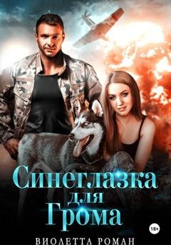 Обложка книги «Синеглазка для Грома» — Виолетта Роман