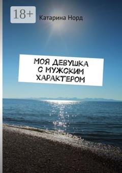 Обложка книги «Моя девушка с мужским характером» — Катарина Норд