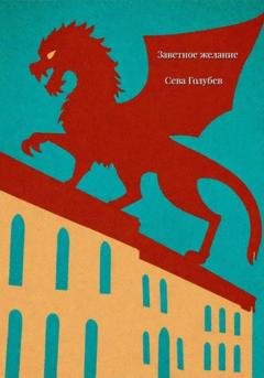 Обложка книги «Заветное желание» — Сева Голубев