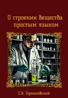 Обложка книги «О строении вещества простым языком» — Сергей Валериевич Гермаковский