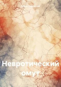 Обложка книги «Невротический омут» — Роберт Юрьевич Сперанский