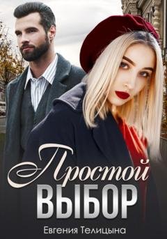 Обложка книги «Простой выбор» — Евгения Телицына