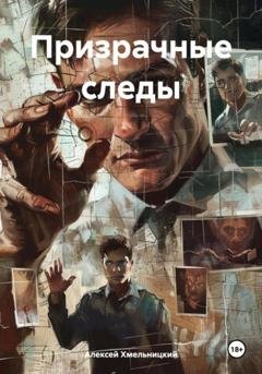 Обложка книги «Призрачные следы» — Алексей Хмельницкий
