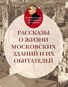 Обложка книги «Рассказы о жизни московских зданий и их обитателей» — Александр Васькин