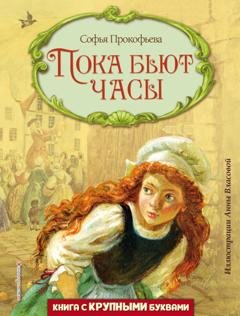 Обложка книги «Пока бьют часы» — Софья Прокофьева