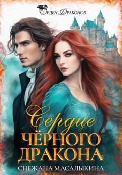 Обложка книги «Сердце Черного Дракона» — Снежана Масалыкина