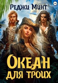 Обложка книги «Океан для троих» — Реджи Минт