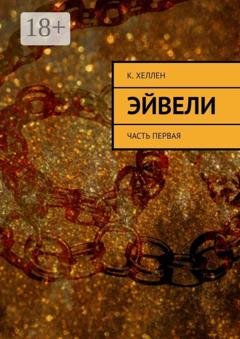 Обложка книги «Эйвели. Часть первая» — К. Хеллен