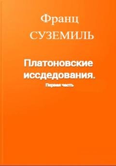 Обложка книги «Платоновские исследования. Первая часть» — Франц Суземиль