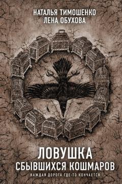 Обложка книги «Ловушка сбывшихся кошмаров» — Лена Обухова