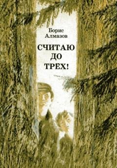 Обложка книги «Считаю до трех» — Борис Алмазов