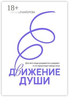 Обложка книги «Движение Души. Для чего люди рождаются и умирают, и что происходит между этим» — Наталья Майорова