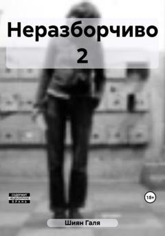 Обложка книги «Неразборчиво 2» — Галя Шиян