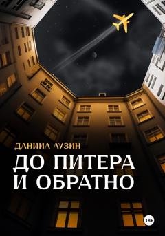 Обложка книги «До Питера и обратно» — Даниил Евгеньевич Лузин