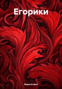 Обложка книги «Егорики» — Вадим Борисович Егоров