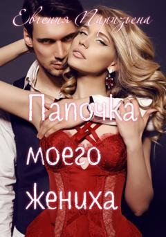 Обложка книги «Папочка моего жениха» — Евгения Паризьена