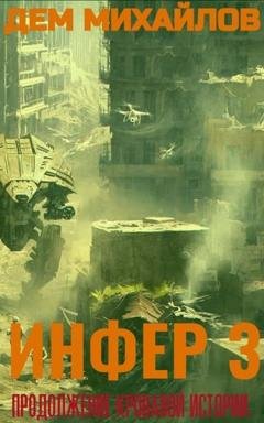 Обложка книги «Инфер 3» — Дем Михайлов
