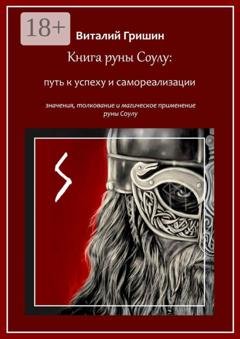 Обложка книги «Книга руны Соуло: Путь к успеху и самореализации» — Виталий Юрьевич Гришин