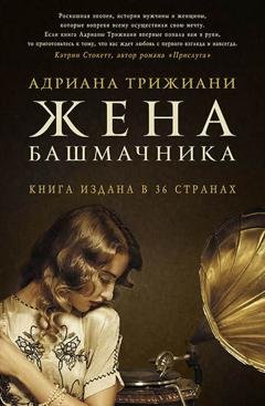 Обложка книги «Жена башмачника» — Адриана Трижиани