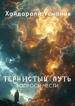 Обложка книги «Тернистый путь. Вопросы чести» — Хайдарали Усманов