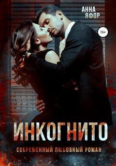 Обложка книги «Инкогнито» — Анна Яфор