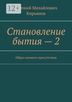 Обложка книги «Становление бытия — 2. Образ полного присутствия» — Евгений Михайлович Кирьянов