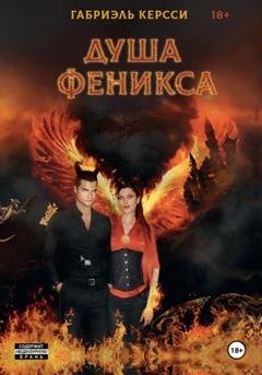 Обложка книги «Душа Феникса» — Габриэль Керсси