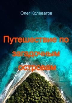 Обложка книги «Путешествие по загадочным островам» — Олег Колеватов