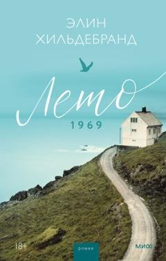 Обложка книги «Лето 1969» — Элин Хильдебранд