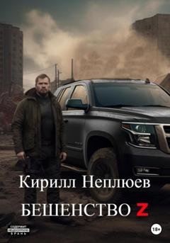 Обложка книги «Бешенство Z» — Кирилл Неплюев