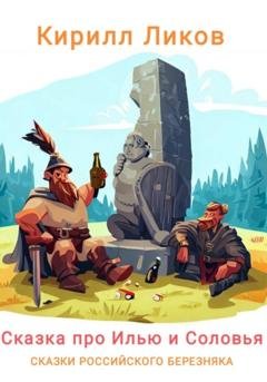 Обложка книги «Сказка про Илью и Соловья» — Кирилл Ликов