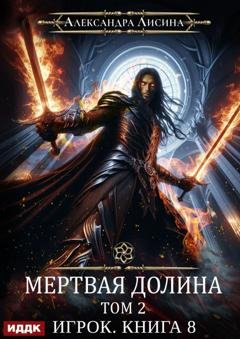 Обложка книги «Мертвая долина. Том второй» — Александра Лисина