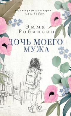 Обложка книги «Дочь моего мужа» — Эмма Робинсон