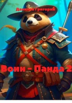 Обложка книги «Воин – Панда 2» — Григорий Евгеньевич Данилов