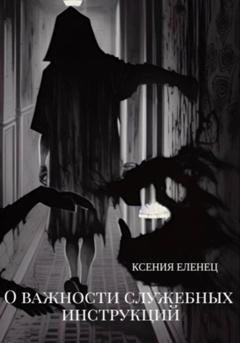 Обложка книги «О важности служебных инструкций» — Ксения Еленец