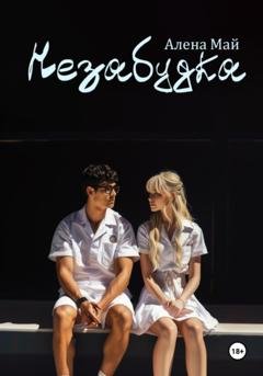 Обложка книги «Незабудка» — Алёна Май