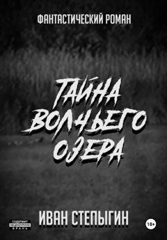 Обложка книги «Тайна Волчьего озера» — Иван Николаевич Степыгин