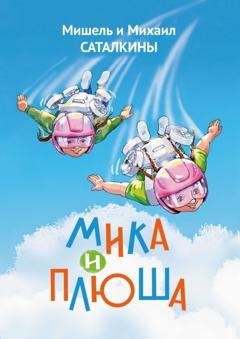 Обложка книги «Мика и Плюша» — Мишель и Михаил Саталкины