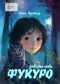 Обложка книги «Фукуро: девочка-сова» — Лина Орквуд