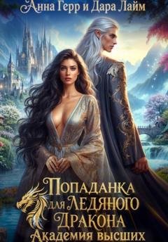 Обложка книги «Попаданка для Ледяного Дракона. Академия высших» — Анна Герр