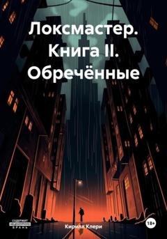 Обложка книги «Локсмастер. Книга II. Обречённые» — Кирилл Клери